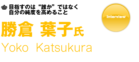 勝倉葉子氏 インタビュー