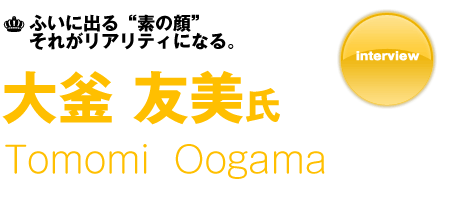 大釜友美氏 インタビュー