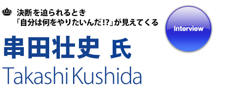 串田 壮史氏 インタビュー