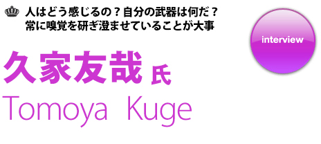 久家友哉 インタビュー