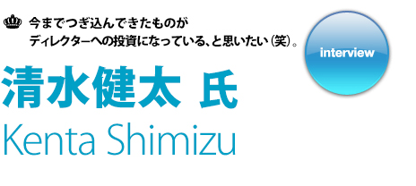 清水健太氏 インタビュー