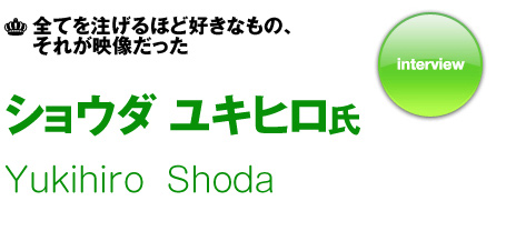 ショウダユキヒロ氏 インタビュー