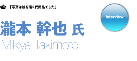 瀧本幹也氏 インタビュー