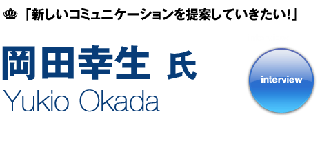 岡田幸生 インタビュー