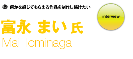 富永まい インタビュー