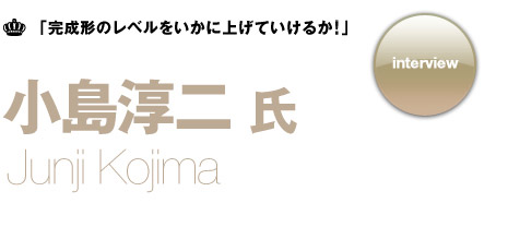 小島淳二 インタビュー