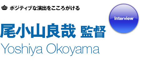 尾小山 良哉 監督 インタビュー