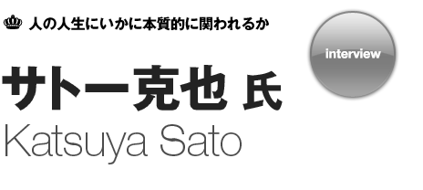 サトー克也氏 インタビュー