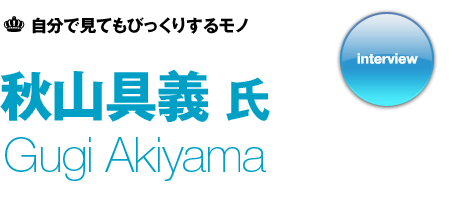 秋山具義氏 インタビュー