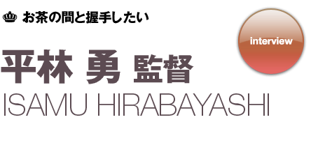 平林勇監督
