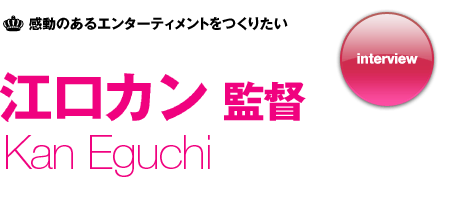 江口カン氏