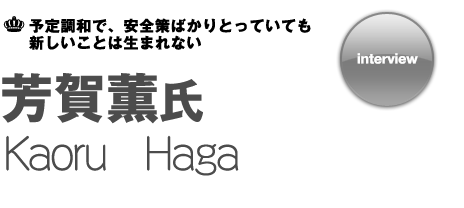 芳賀薫 インタビュー