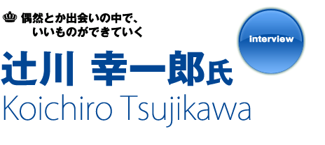 辻川幸一郎氏