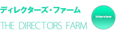 ディレクターズ・ファーム