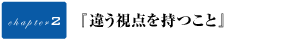『すべてはアンコントロールなもの』